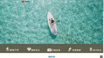 「未来时光 Triphour」专注出国定制旅行 | 私人定制旅游