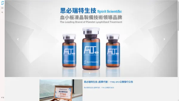 思必瑞特 Spirit Scientific - PLT凍晶、生長因子、血小板凍晶