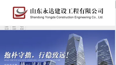 (官网）山东永达建设工程有限公司