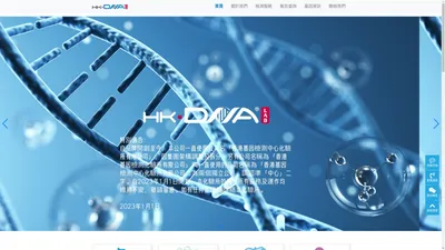 「HKDNA lab 」香港基因檢測中心化驗所官方網站-香港基因檢測中心化驗所有限公司，系香港政府認可批核成立，現已是香港知名基因檢測化驗所