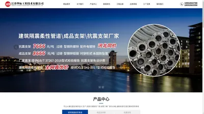 建筑隔震柔性管道-成品支架-抗震支架厂家-江苏华标工程技术有限公司