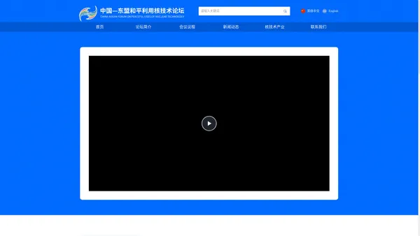 中国东盟和平利用核技术论坛官方网站-首页-核美家园官网