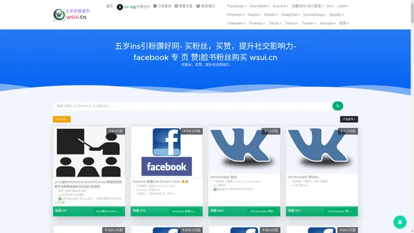 五岁ins引粉讚好网- 买粉丝，买赞，提升社交影响力- facebook 专 页 赞|脸书粉丝购买 wsui.cn