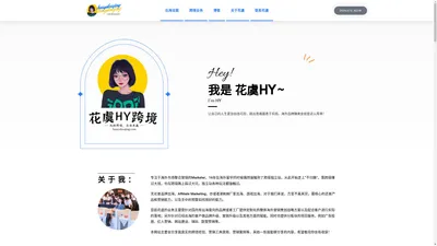 Homepage 花虞HY聊跨境出海