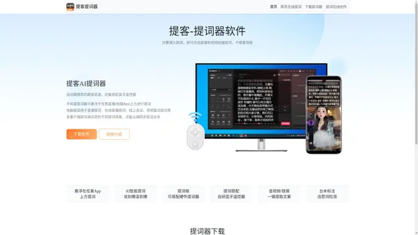 
      提客提词器官网-在线提词器App,悬浮提词器,提词器PC电脑版/Mac/Windows版提词器
    