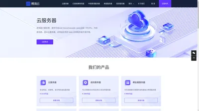 博海云 - 云服务器、云主机、美国|日本|香港高防服务器提供商！