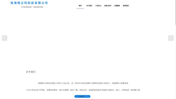 会议音响安装_远程视频会议_专业音响工程_公共广播_家庭高清影院_多媒体培训教学扩声系统工程_珠海唯立玛科技有限公司