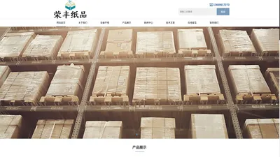 广州市荣丰纸品有限公司