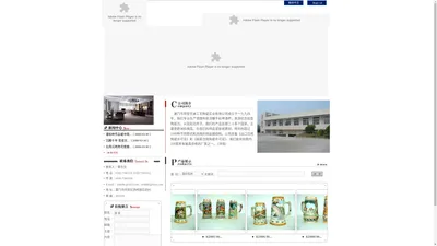 厦门市同安克迪工艺陶瓷实业有限公司---工艺陶瓷、贴花杯子、浮雕手彩啤酒杯、旅游纪念挂盘 

