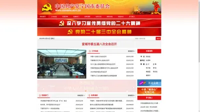 中国共产党宁国市委员会