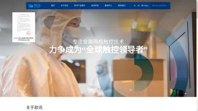 江苏软讯科技有限公司( Future Tech Capital.INC )-专注光刻铜金属网格技术