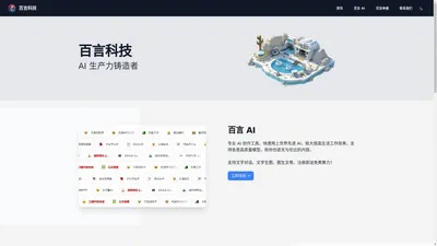 生于 AI，强于体验 | 百言科技