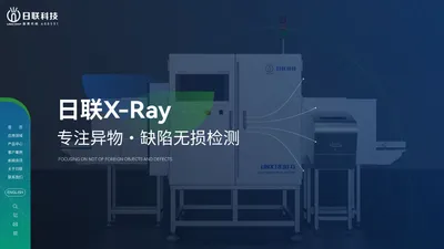 日联科技-X-ray异物剔除_缺陷检测检测解决方案