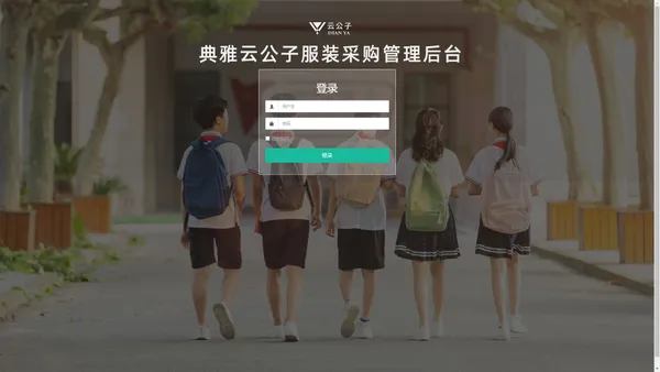 典雅云公子服装采购管理后台