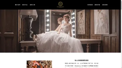 Wedstory婚禮故事／婚紗／婚攝／最多新人推薦的婚攝團隊