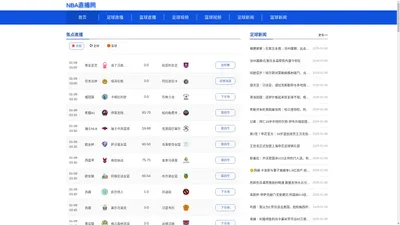 
    NBA直播网,NBA赛程,NBA免费高清在线直播观看,NBA直播网体育
