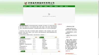 济南益杰铸造材料有限公司[官网] 丨除渣剂|增碳剂|铸造除渣剂|铸造增碳剂批发|电动筑炉机