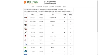 办公用品清单及价格_最新的办公用品清单-对拉企采网提供