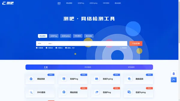 网站测速_HTTP测速_在线ping_域名污染_劫持检测_在线MTR_路由追踪查询_API测速_DNS查询-测吧