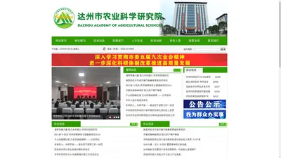 达州市农业科学研究院