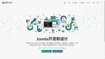 Joomla开发和设计 - 野草工作室