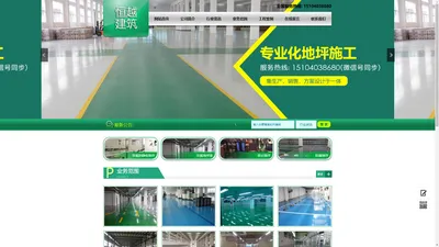 沈阳恒越建筑工程有限公司|沈阳环氧地坪|沈阳地坪工程|自流平地坪|沈阳水泥自流平