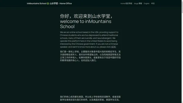 inMountains School 🌿 山水学堂 – 一所面向中国个性少年、内向孩子的，基地在美国的体制外学堂。