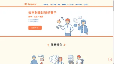 Simpany - 開公司最安心與貼心的好朋友