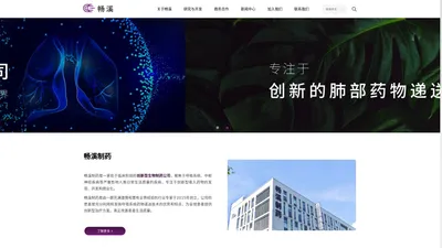 畅溪制药——将全新的吸入药物带给中国和世界