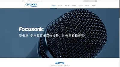 瞭望电子（广州）有限公司_FOCUSONIC多媒体音响 | ACME INLASER投影机