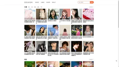 我秀头像网 - 分享微信头像、QQ头像、好看的头像图片