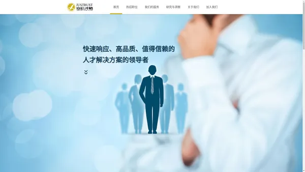 嘉信人力资源 / JUSTRUST