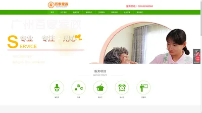 广州百家家政公司-住家保姆-找保姆照顾老人-育婴师月嫂带小孩-保洁钟点工