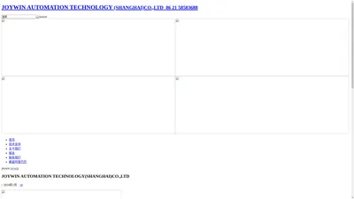 爵盈自动化科技(上海)有限公司-JOYWIN AUTOMATION TECHNOLOGY(SHANGHAI)CO.,LTD