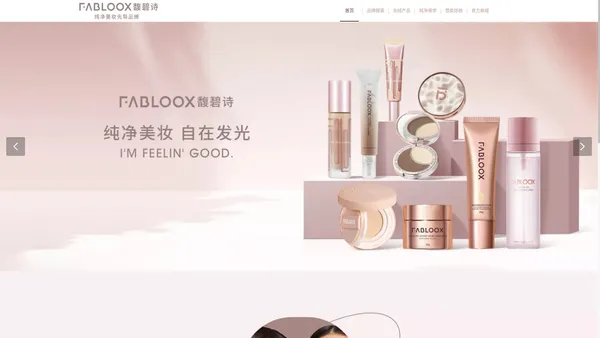 FABLOOX | 馥碧诗官网-纯净美妆先导品牌