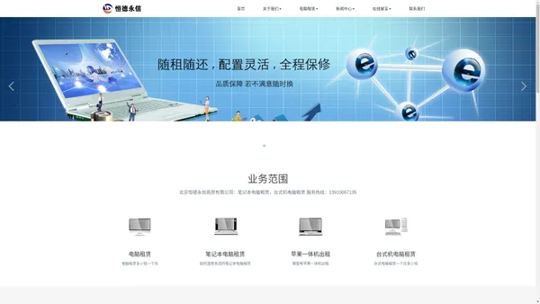 北京电脑租赁|笔记本电脑租赁|台式机电脑租赁|苹果一体机出租|北京恒德永信商贸有限公司