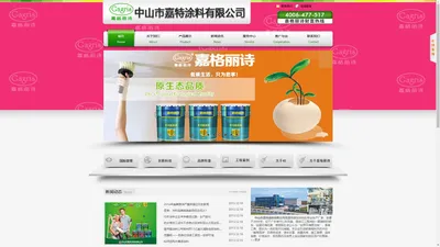 嘉格丽诗涂料｜艺术涂料｜中山市嘉特涂料有限公司｜内墙底漆|外墙漆