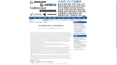 蓝天飞行翻译公司承接CRJ700快速检查单翻译任务_航空翻译_飞行翻译_民航翻译_蓝天飞行翻译公司