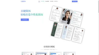百捷简历制作_简历模板下载_免费简历制作