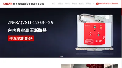 陕西西科鑫能设备制造有限公司