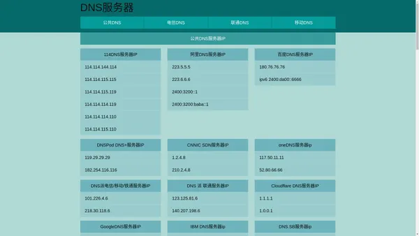 DNS服务器_DNS服务器地址_公共DNS服务器网址大全 -dnsfuwuqi.com