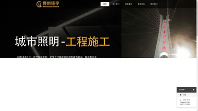 专业从事亮化工程-湖北博创铭宇光电科技有限公司