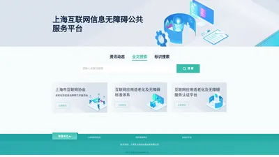 上海互联网信息无障碍公共服务平台