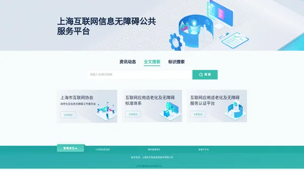 上海互联网信息无障碍公共服务平台