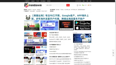 熊猫出海专业Facebook三不限老户Google老户海外APP马甲包上架等。 – 熊猫游戏出海FB/Google/TK/Kwai/Line网络自助开户充值转账Ads.pandawm.com