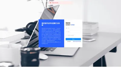 简历客评议评价投票打分系统|应用于满意度测评、民主评议、民主测评、选举投票、绩效考核打分等领域的专业管理软件系统