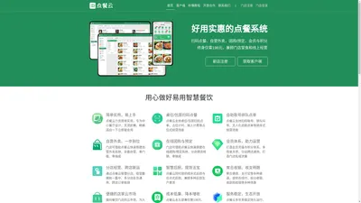点餐云 | 好用的手机点餐、扫码点餐、微信点餐、餐厅点餐、外卖点餐、团购/预定点餐软件系统