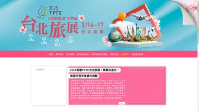 2025開春首檔台北旅展✈ 2/14-17旅遊搶先開跑！0元門票限量索取！