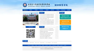 石家庄人民医学高等专科学校继续教育学院