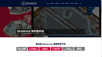 Mastercam 銷售與技術服務 - Newmake 新知造科技 CAD/CAM 專業團隊‎